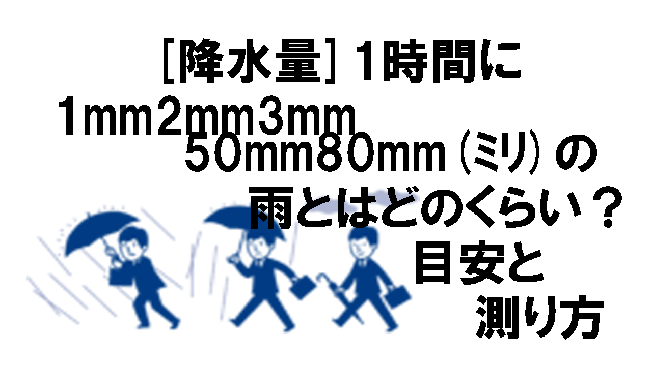 降水量 目安 1 2 3mm50mm80mm ﾐﾘ の雨とは 測り方での面積はどれくらい 動画も紹介 こもれびトレンドニュース