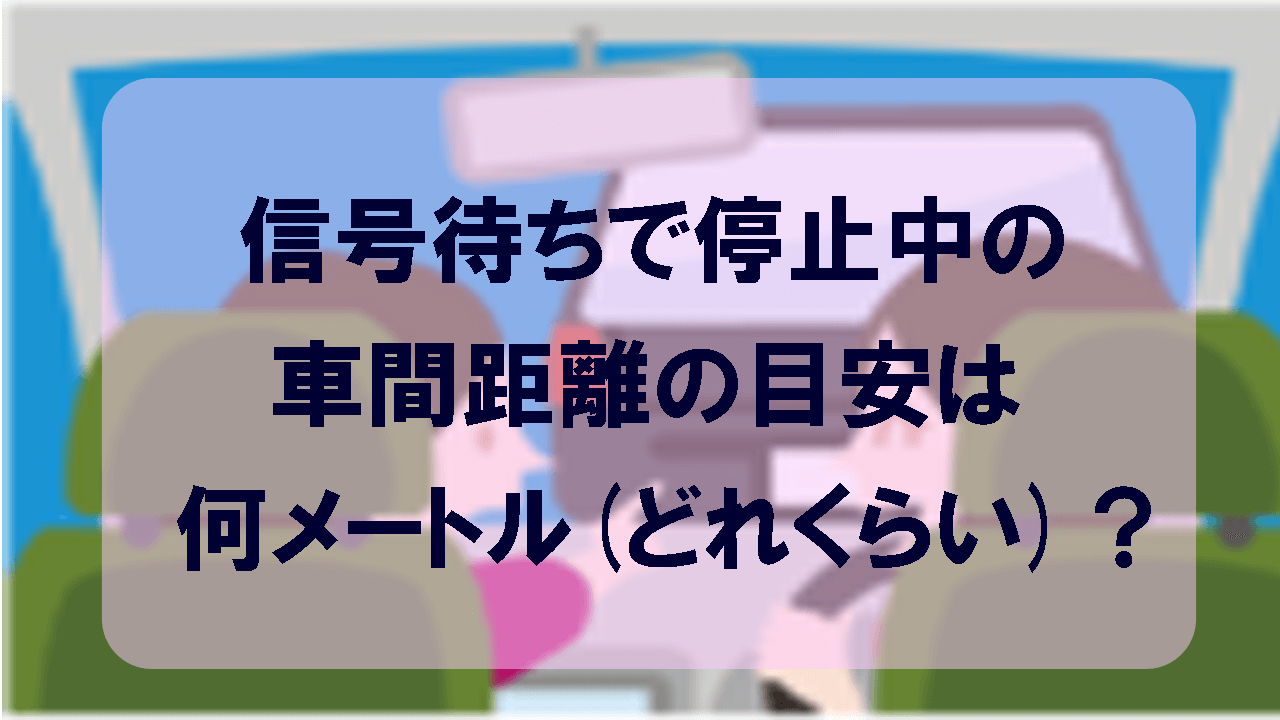 信号待ちで停車時 車間距離の目安 法律は何メートル こもれびトレンドニュース