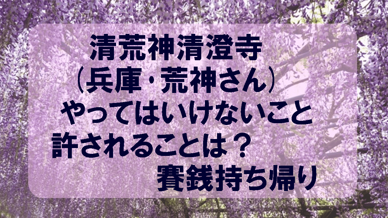 清荒神清澄寺 宝塚 荒神さん してはいけないこと許されることは 賽銭持ち帰り こもれびトレンドニュース