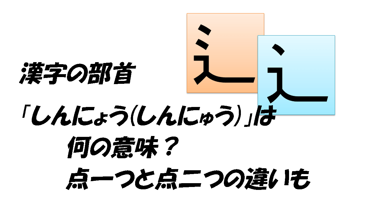 漢字の部首 辶しんにょう しんにゅう の意味と種類は 点一つと点二つの違いも こもれびトレンドニュース