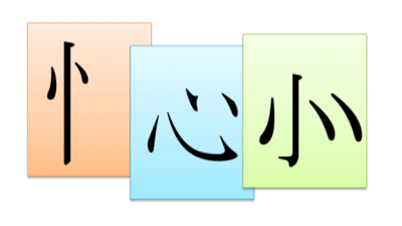 忄 りっしんべん 漢字の部首 意味は心 成り立ちと こころ したごころ との違いも こもれびトレンドニュース