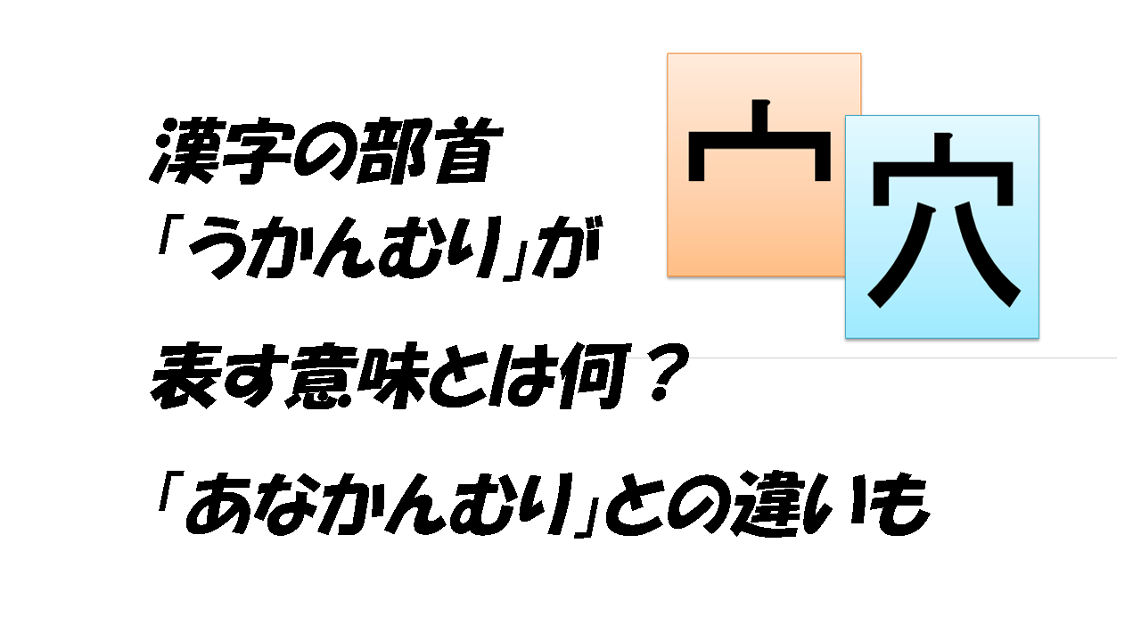 漢字の部首 うかんむり が表す意味とは何 あなかんむり との違いも こもれびトレンドニュース