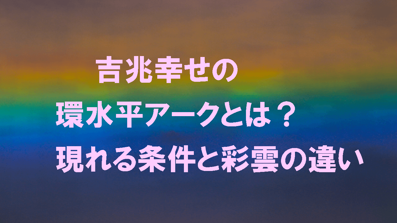 吉兆幸せの環水平アークとは 現れる条件と彩雲の違い こもれびトレンドニュース
