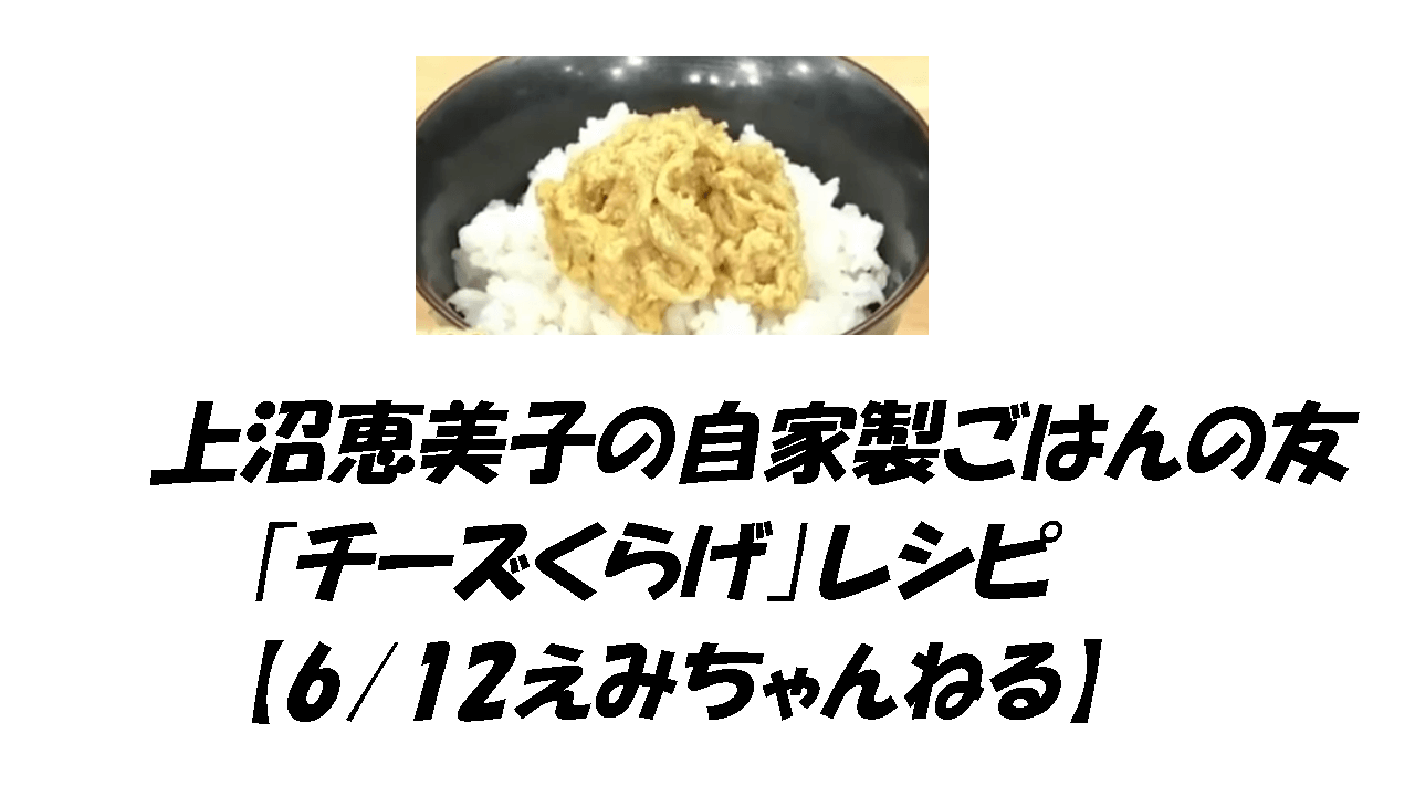 上沼恵美子の自家製ごはんの友 チーズくらげ レシピ 6 12えみちゃんねる こもれびトレンドニュース