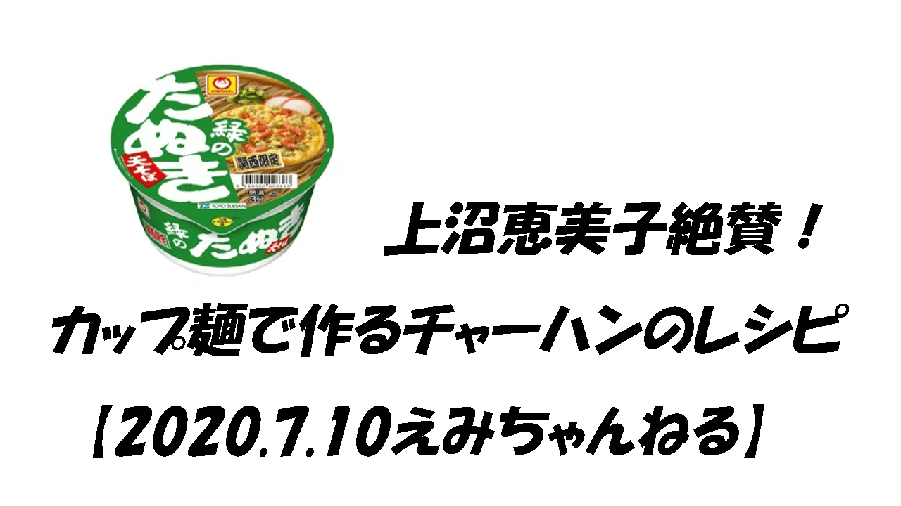 上沼恵美子絶賛 カップ麺で作るチャーハンのレシピ 7 10えみちゃんねる こもれびトレンドニュース