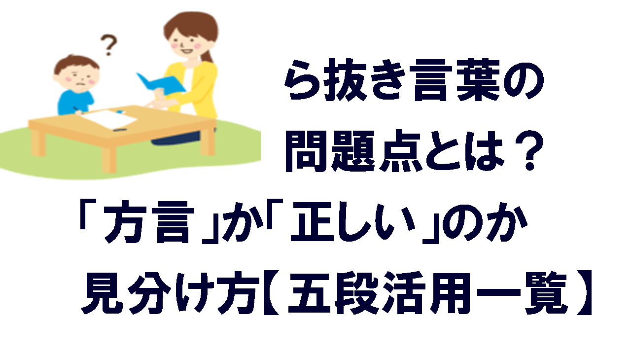 ら抜き言葉の問題点とは 方言 か 正しい のか見分け方 五段活用一覧 こもれびトレンドニュース