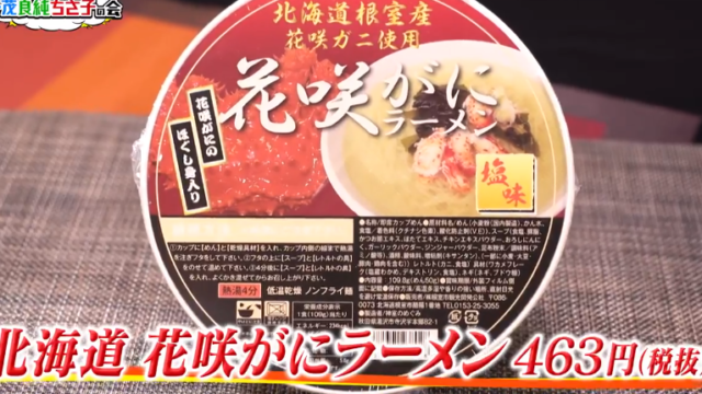 花咲がにラーメンが再発売 カロリーは 通販情報も ざわ金2位ｶｯﾌﾟ麺 こもれびトレンドニュース