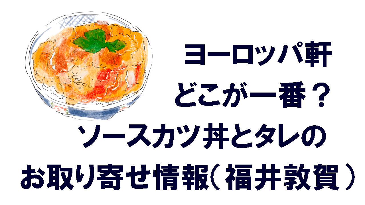 ヨーロッパ軒 どこが一番？ソースカツ丼とタレのお取り寄せ情報（福井敦賀） - こもれびトレンドニュース