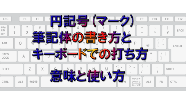 円記号 マーク 筆記体の書き方とキーボードでの打ち方 意味と使い方 こもれびトレンドニュース