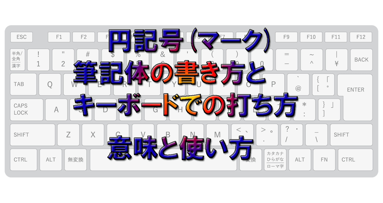 円記号 マーク 筆記体の書き方とキーボードでの打ち方 意味と使い方 こもれびトレンドニュース