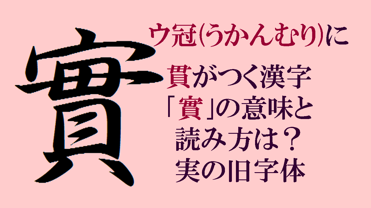 貫 に うかんむり