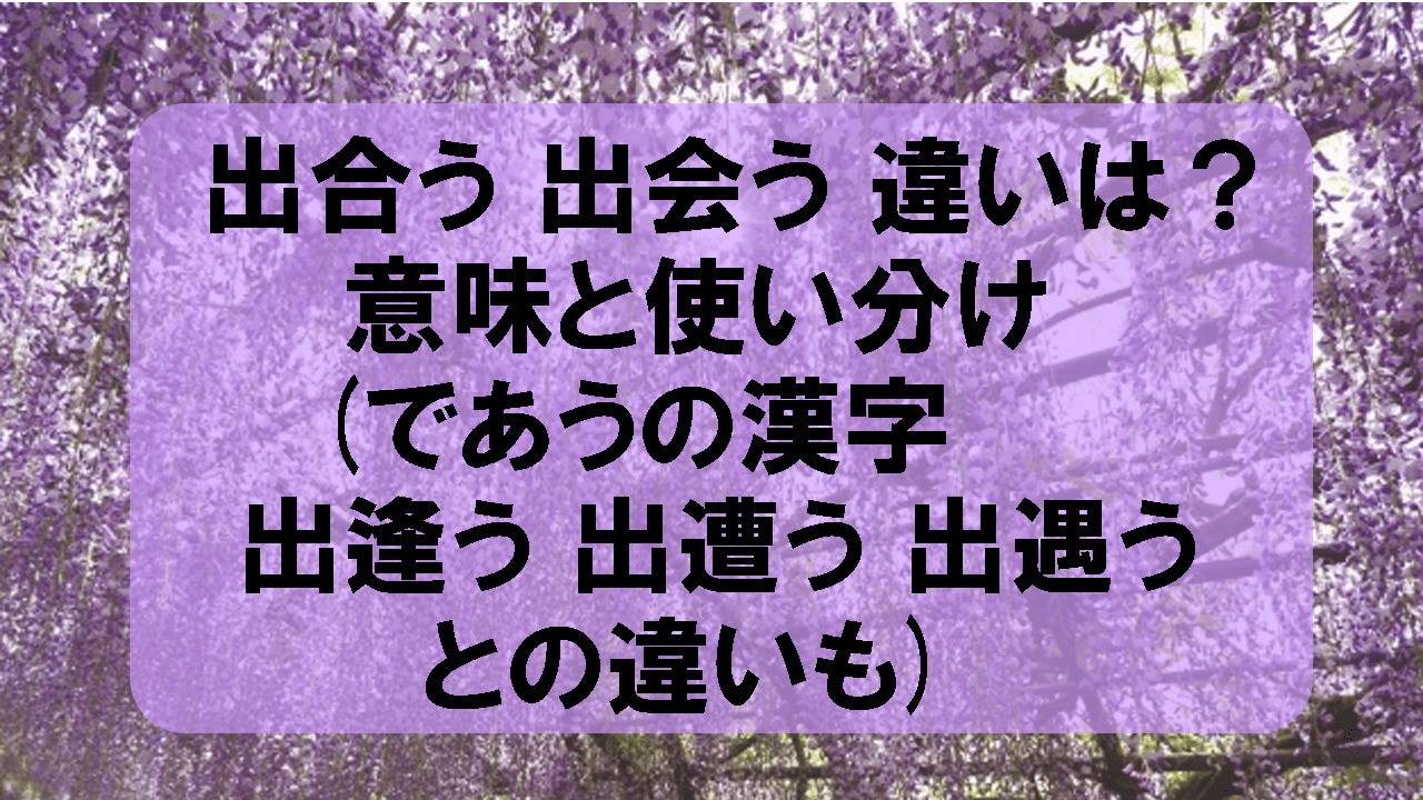 出逢う