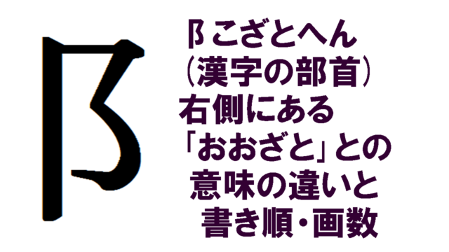 阝こざとへん 漢字の部首 右側にある おおざと との意味の違いと書き順 画数 こもれびトレンドニュース
