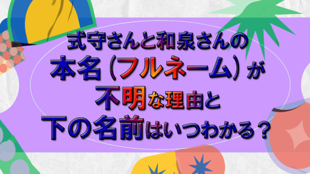式守さんと和泉さんの本名 フルネーム が不明な理由と下の名前はいつわかる こもれびトレンドニュース